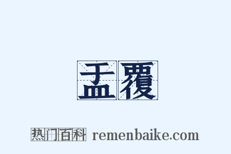 盂覆是什么意思的图片